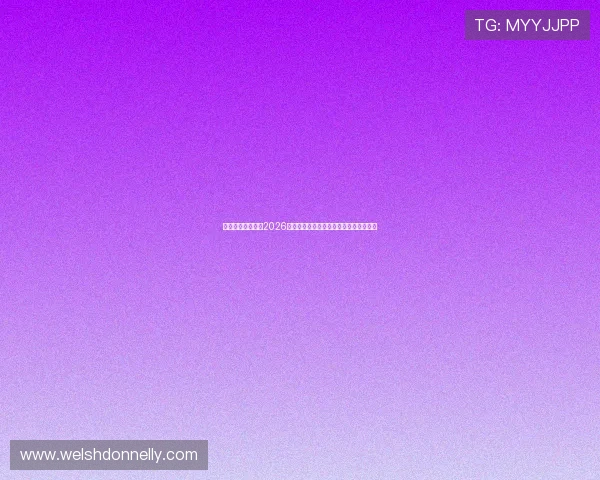新球体育为你呈现2026年世界杯现场氛围与观众互动体验全纪录