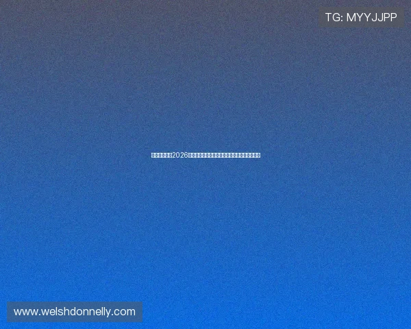 皮球娱乐网：2026世界杯观赛指南：如何在线观看直播与观看攻略